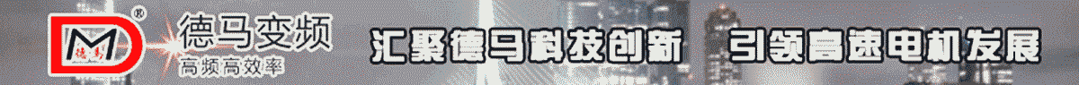 德瑪變頻